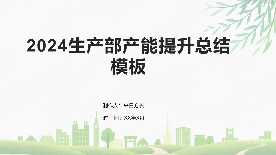 2024生产部产能提升总结模板_第1页