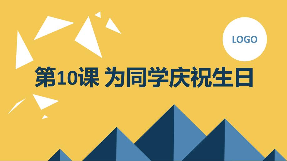 最新长春版小学四年级下册综合实践活动第10课 为同学庆祝生日（课件）_第1页