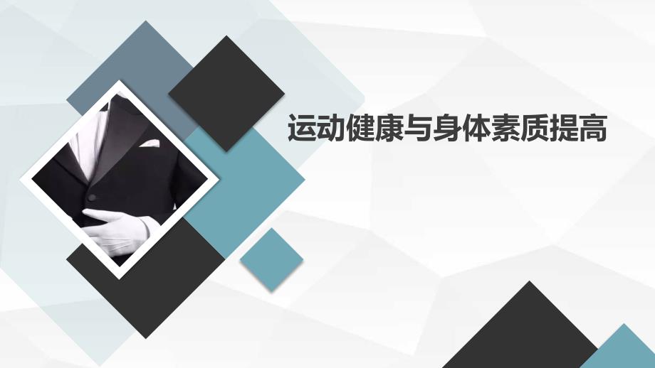 运动健康与身体素质提高初二主题班会通用课件_第1页