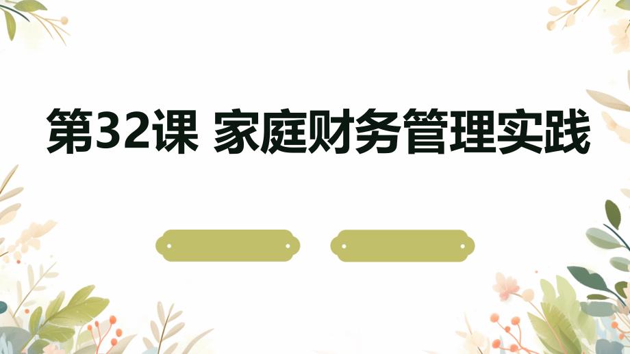 北师大版八年级下册劳动技术 第32课 家庭财务管理实践（课件）_第1页