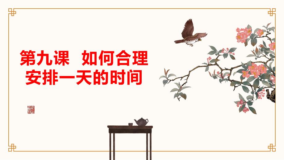吉美版小学四年级上册综合实践活动第九课 如何合理安排一天的时间（课件）_第1页