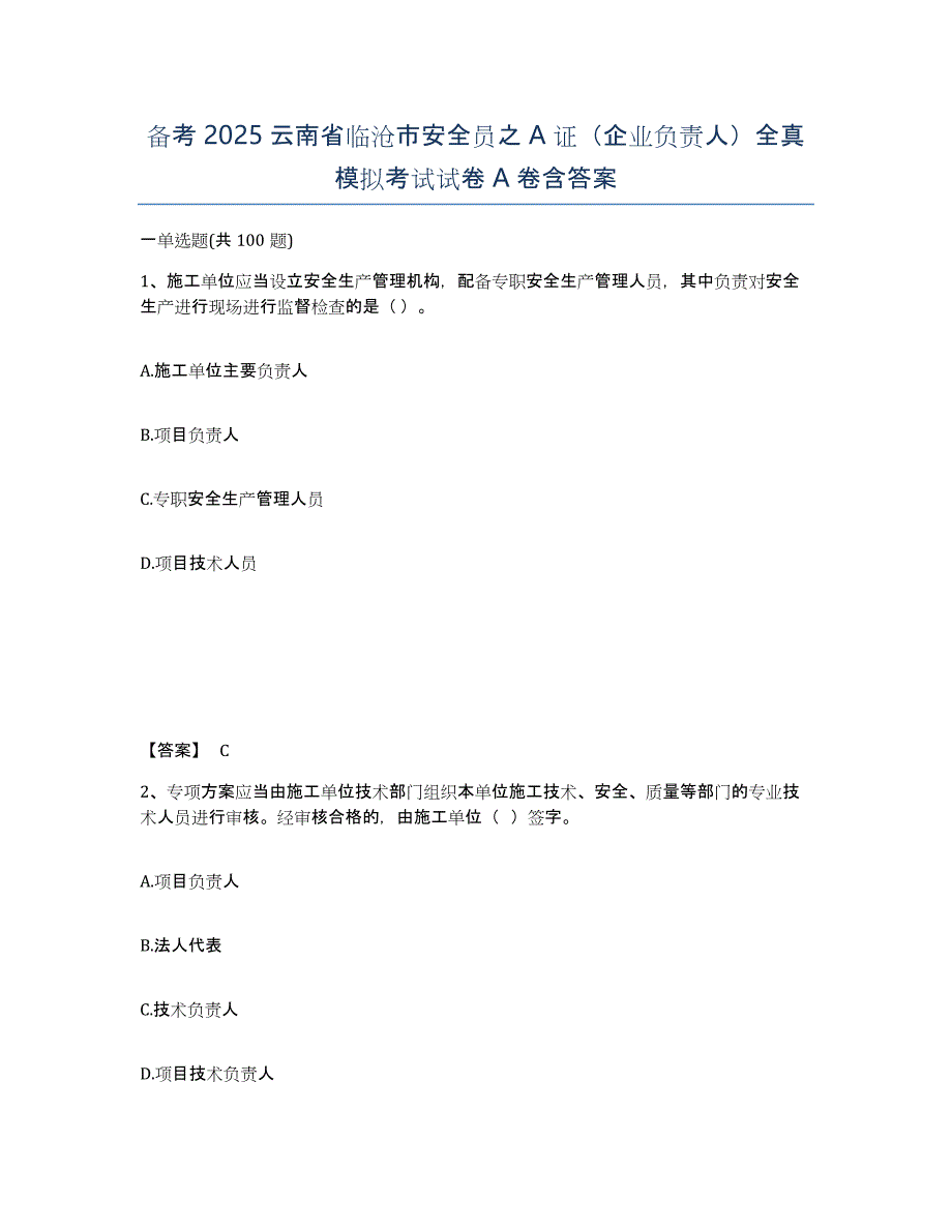 备考2025云南省临沧市安全员之A证（企业负责人）全真模拟考试试卷A卷含答案_第1页