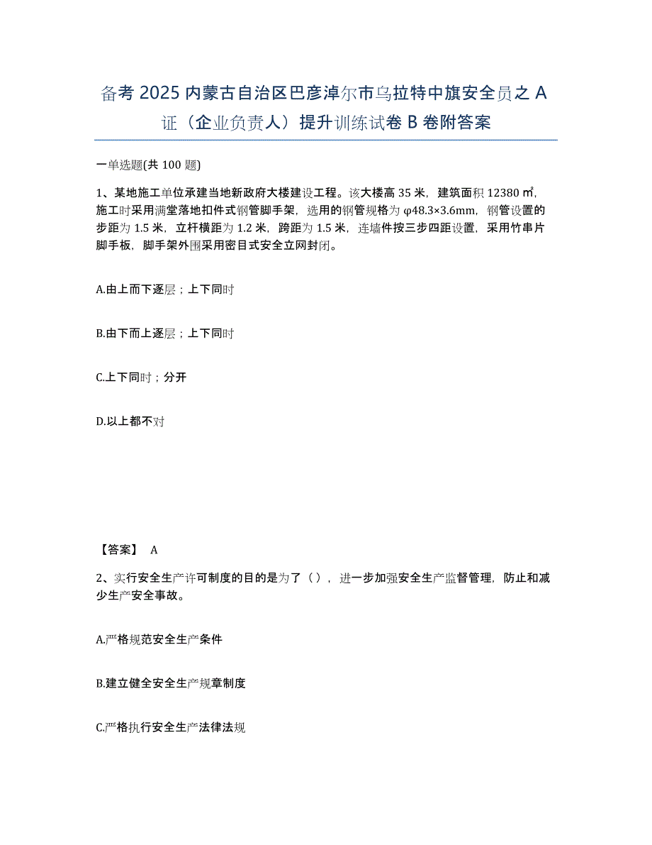 备考2025内蒙古自治区巴彦淖尔市乌拉特中旗安全员之A证（企业负责人）提升训练试卷B卷附答案_第1页