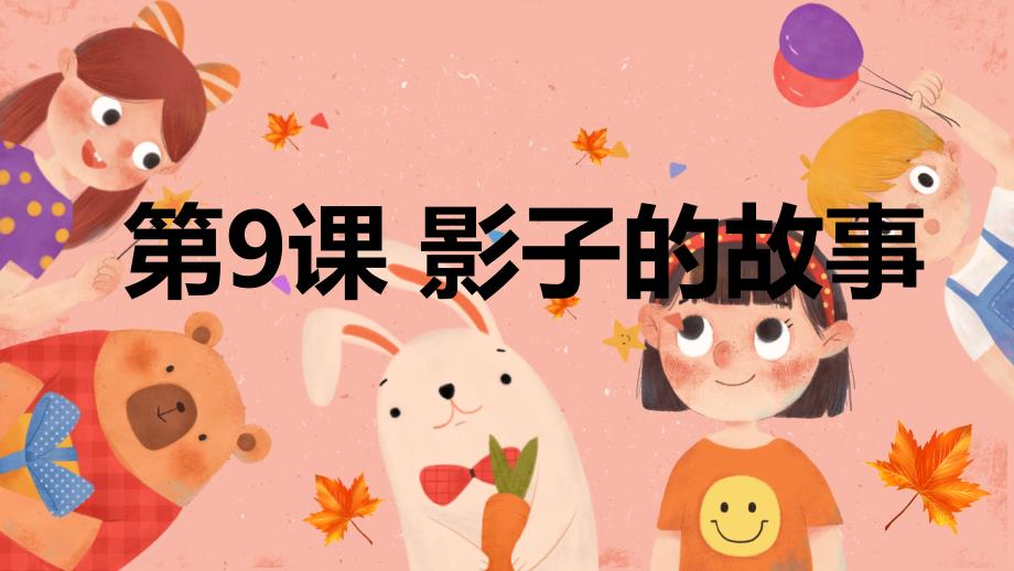 最新长春版小学三年级上册综合实践活动 第9课 影子的故事（课件）_第1页
