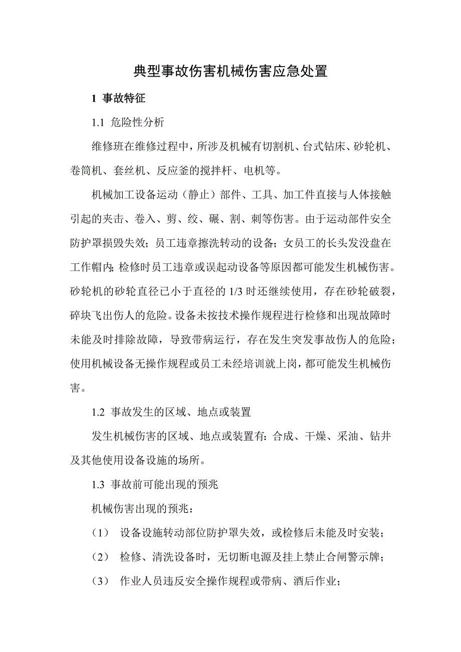 典型事故伤害机械伤害应急处置_第1页