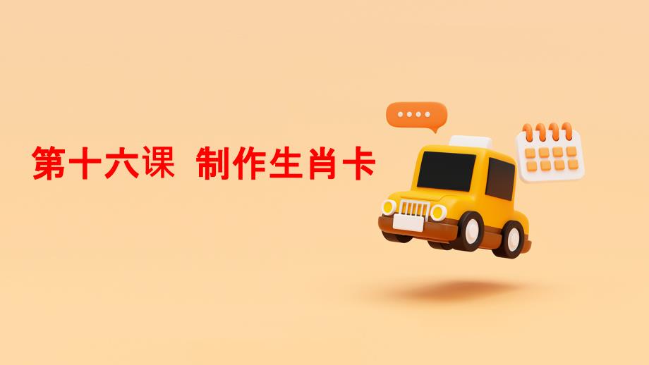 吉美版小学四年级上册综合实践活动第十六课 制作生肖卡（课件）_第1页