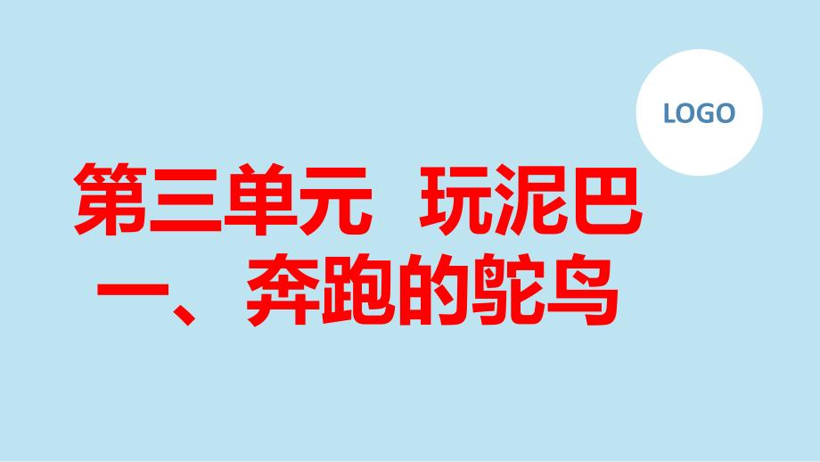 鲁科版小学二年级上册综合实践活动 第三单元 玩泥巴 一、奔跑的鸵鸟（课件）_第1页