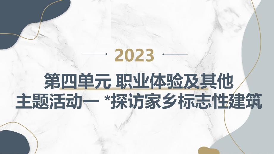 内蒙古版小学四年级上册综合实践活动第四单元 职业体验及其他 主题活动一 探访家乡标志性建筑（课件）_第1页