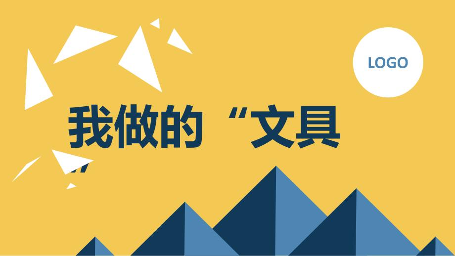 最新小学一年级上人教版美术第12课 我做的“文具”（课件）_第1页