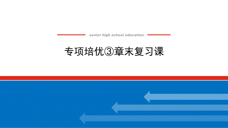 湘教版高中数学必修第一册-专项培优③第三章-函数的概念与性质-章末复习课【课件】_第1页