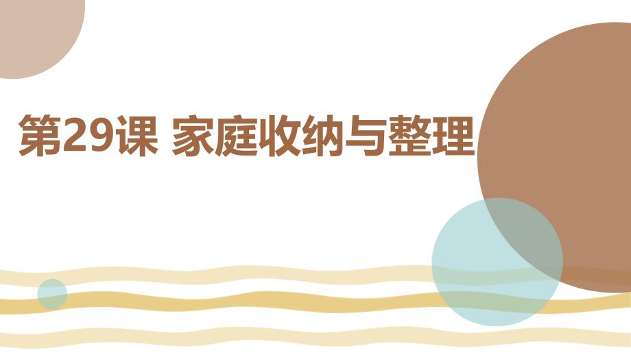 北师大版八年级下册劳动技术 第29课 家庭收纳与整理（课件）_第1页