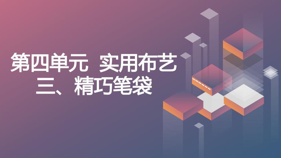 鲁科版小学四年级上册综合实践活动 第四单元 实用布艺 三、精巧笔袋（课件）_第1页