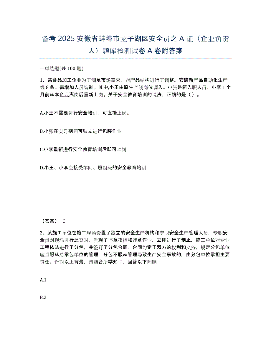 备考2025安徽省蚌埠市龙子湖区安全员之A证（企业负责人）题库检测试卷A卷附答案_第1页