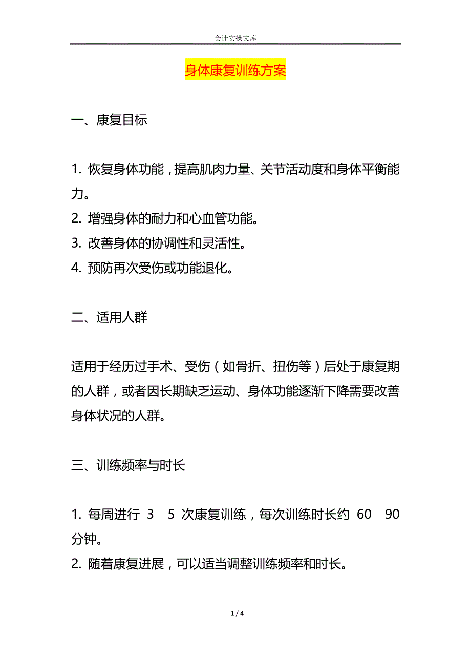 身体康复训练方案_第1页