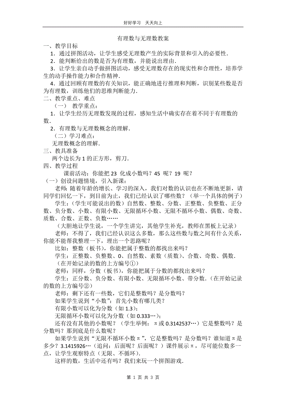 七年级数学苏科版上册 第二单元《 2.2 有理数与无理数》教学设计 教案(2)_第1页