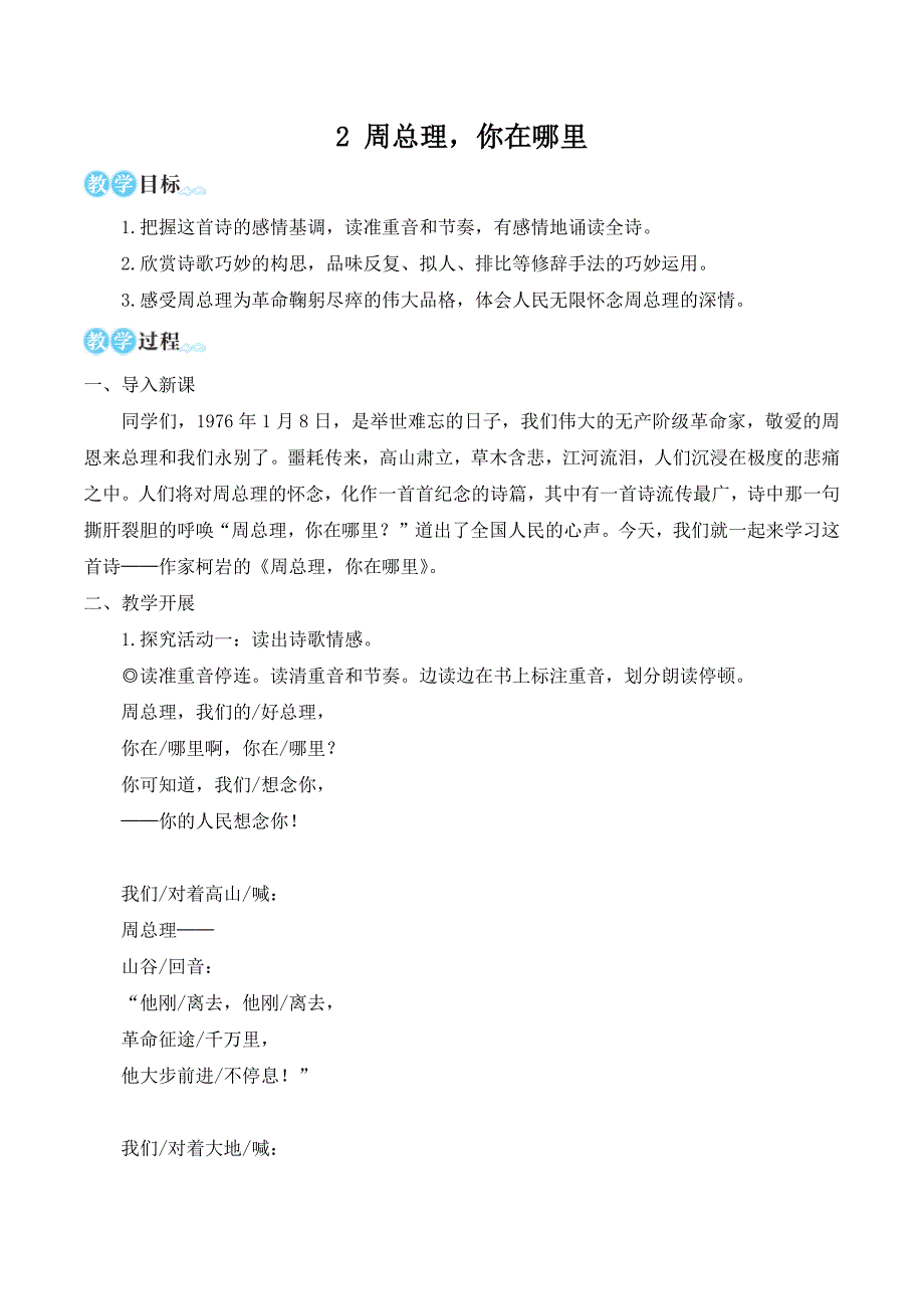 人教部编版九上语文第一单元2 周总理你在哪里 教案（名师教学设计简案）_第1页