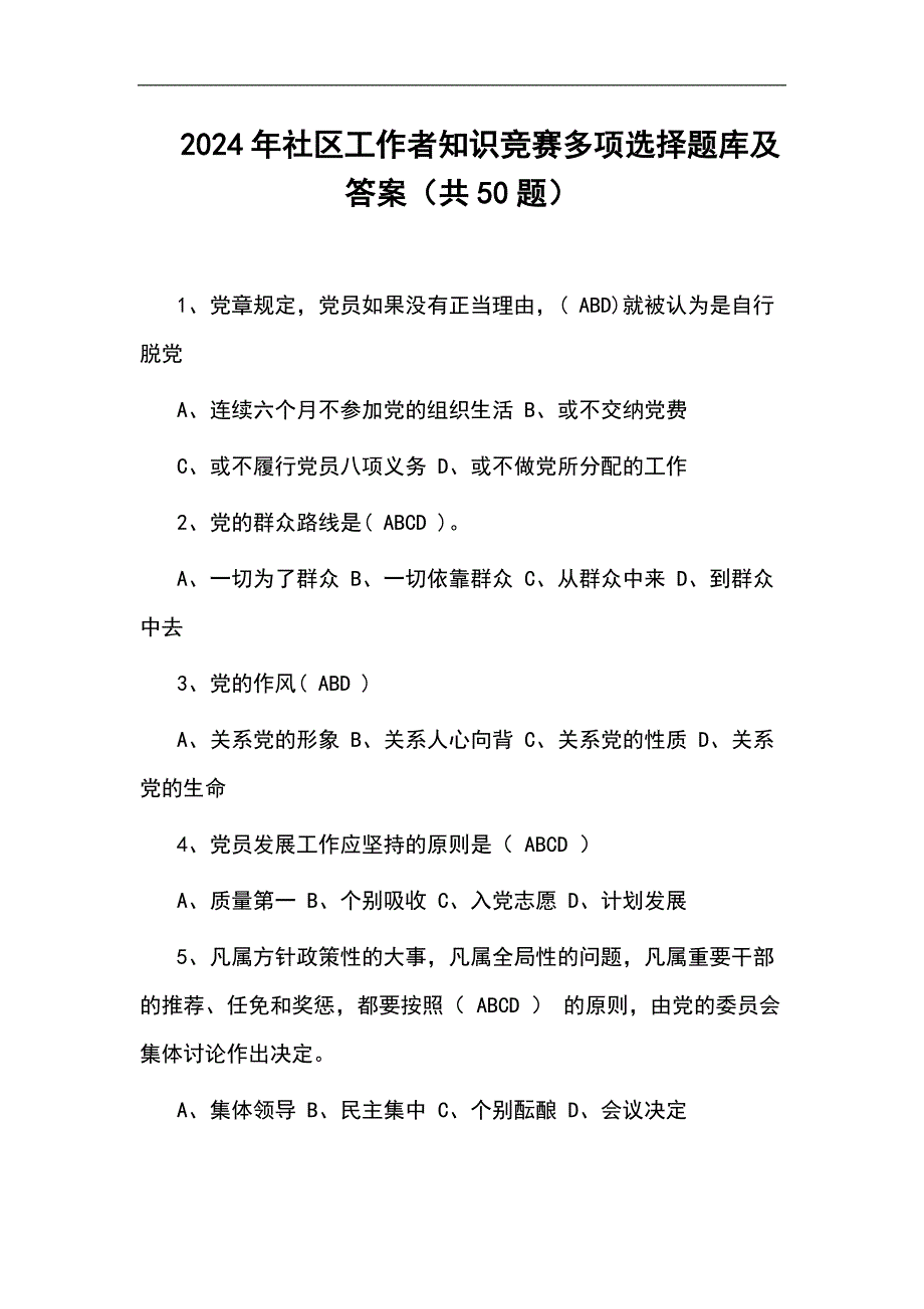 2024年社区工作者知识竞赛多项选择题库及答案（共50题）_第1页