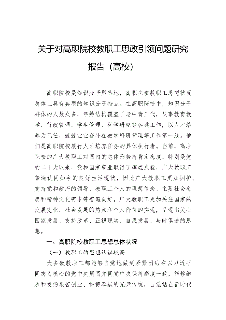 关于对高职院校教职工思政引领问题研究报告（高校）_第1页
