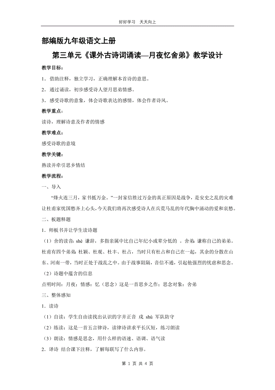 九年级语文部编版上册 第三单元《课外古诗词诵读-月夜忆舍弟》教学设计 教案(2)_第1页