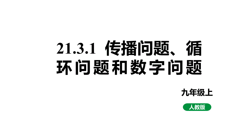 最新人教版新课标九上数学21.3.1传播问题、循环问题和数字问题课件_第1页