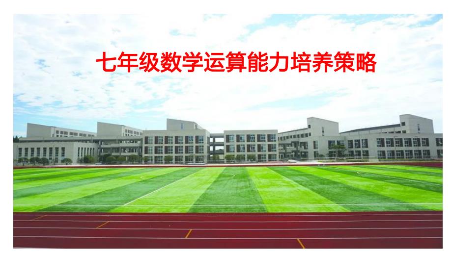 最新初中七年级数学运算能力培养策略（课件）_第1页