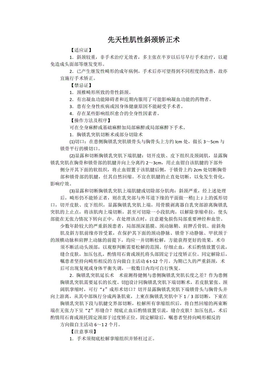 先天性肌性斜颈矫正术_第1页