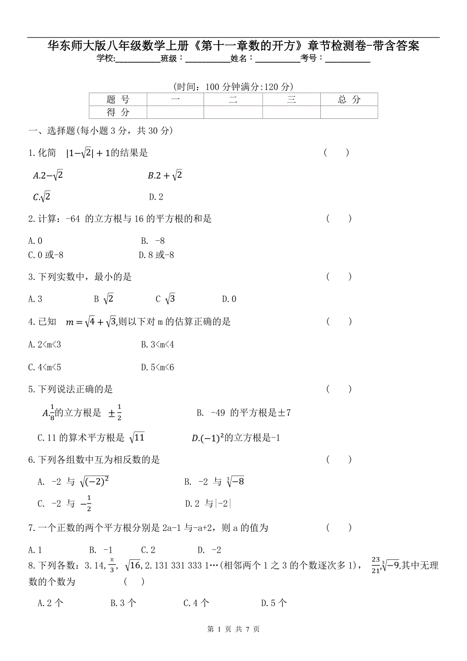 华东师大版八年级数学上册《第十一章数的开方》章节检测卷-带含答案_第1页