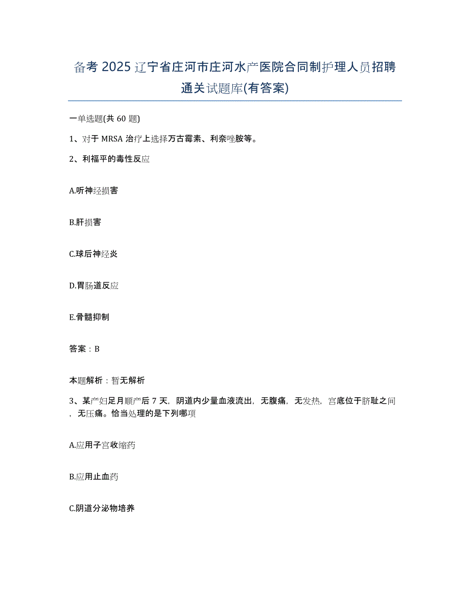备考2025辽宁省庄河市庄河水产医院合同制护理人员招聘通关试题库(有答案)_第1页