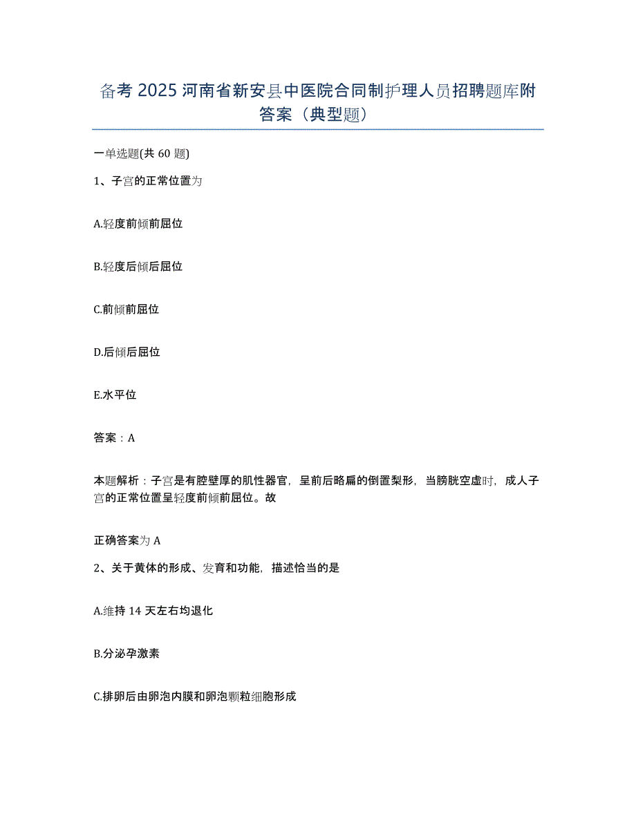 备考2025河南省新安县中医院合同制护理人员招聘题库附答案（典型题）_第1页