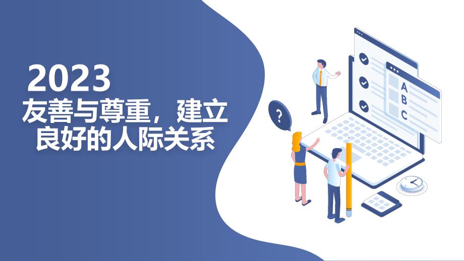 最新初中七年级主题班会：友善与尊重建立良好的人际关系（课件）_第1页