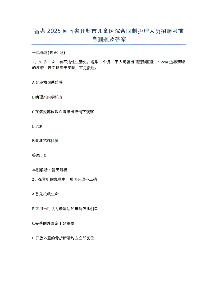 备考2025河南省开封市儿童医院合同制护理人员招聘考前自测题及答案_第1页