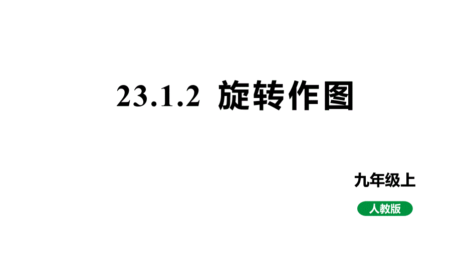 最新新课标人教版九上数学23.1.2旋转作图（课件）_第1页