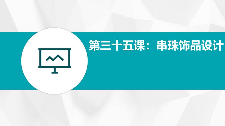 苏教版九年级下册劳动技术第三十五课：串珠饰品设计【课件】_第1页