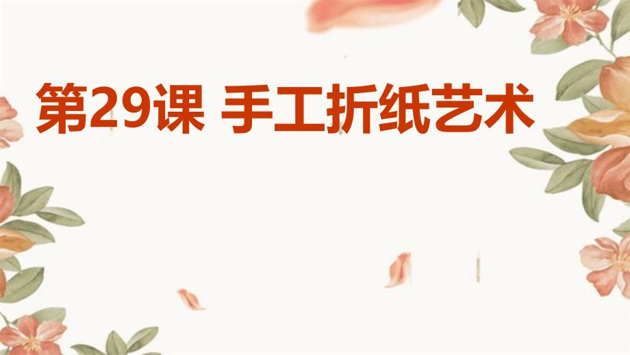 苏教版八年级下册劳动技术+第29课+手工折纸艺术（课件）_第1页