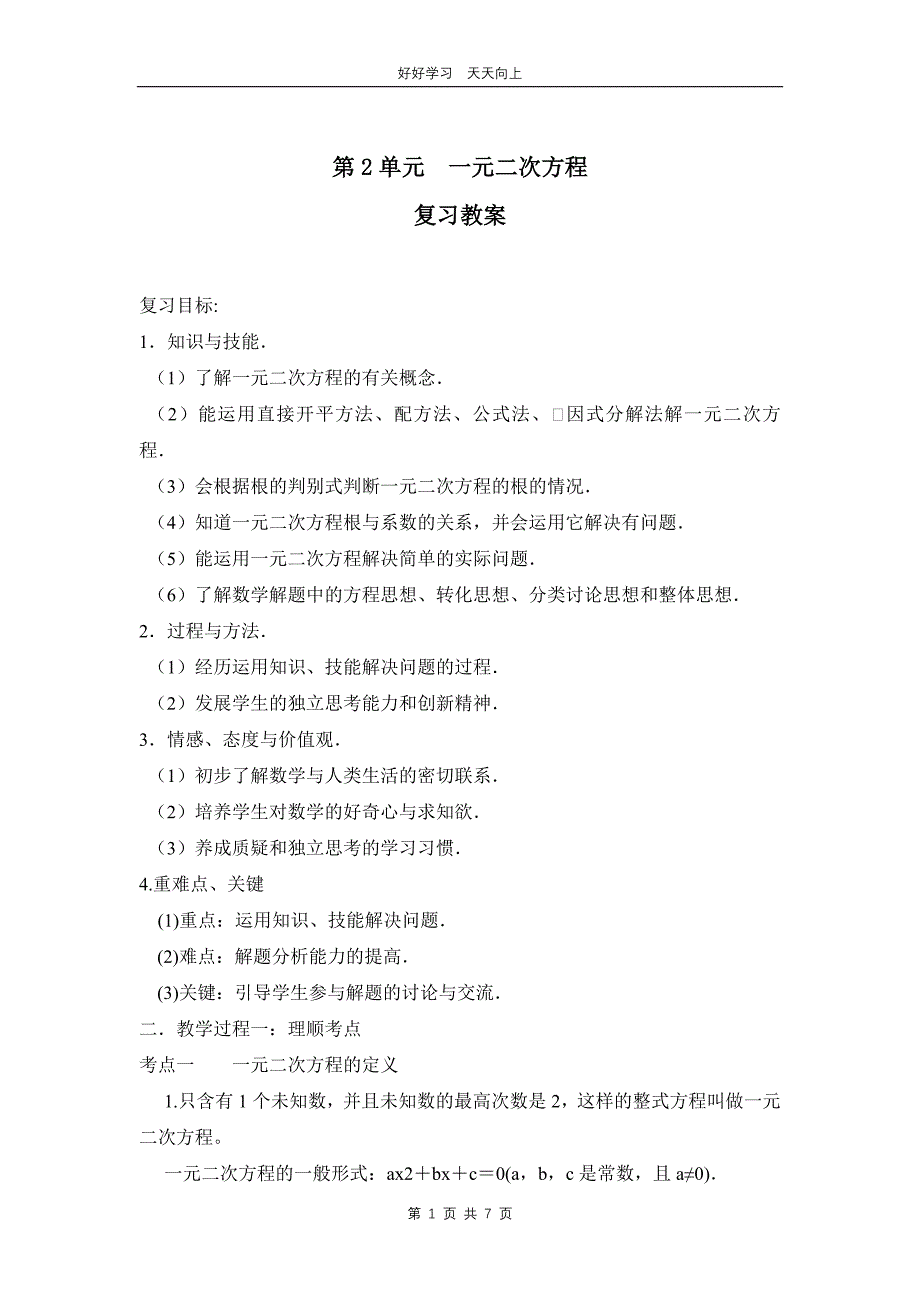 九年级上册数学北师大版第二单元复习 教学设计 教案_第1页