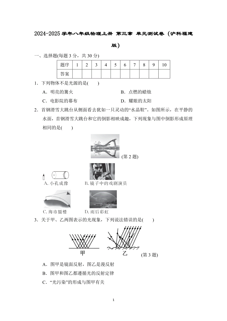 2024-2025学年八年级物理上册 第三章 单元测试卷（沪科福建版）_第1页