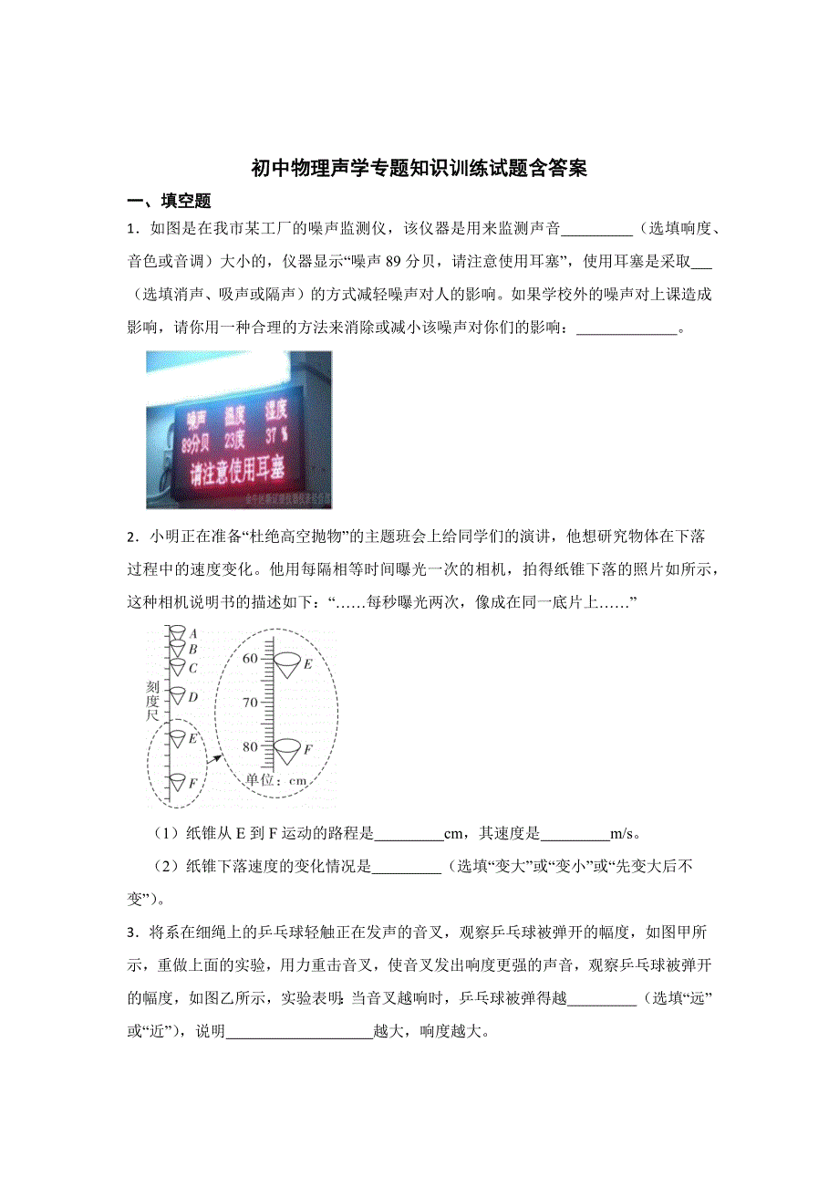 初中物理声学专题知识训练试题含参考答案100题5套_第1页