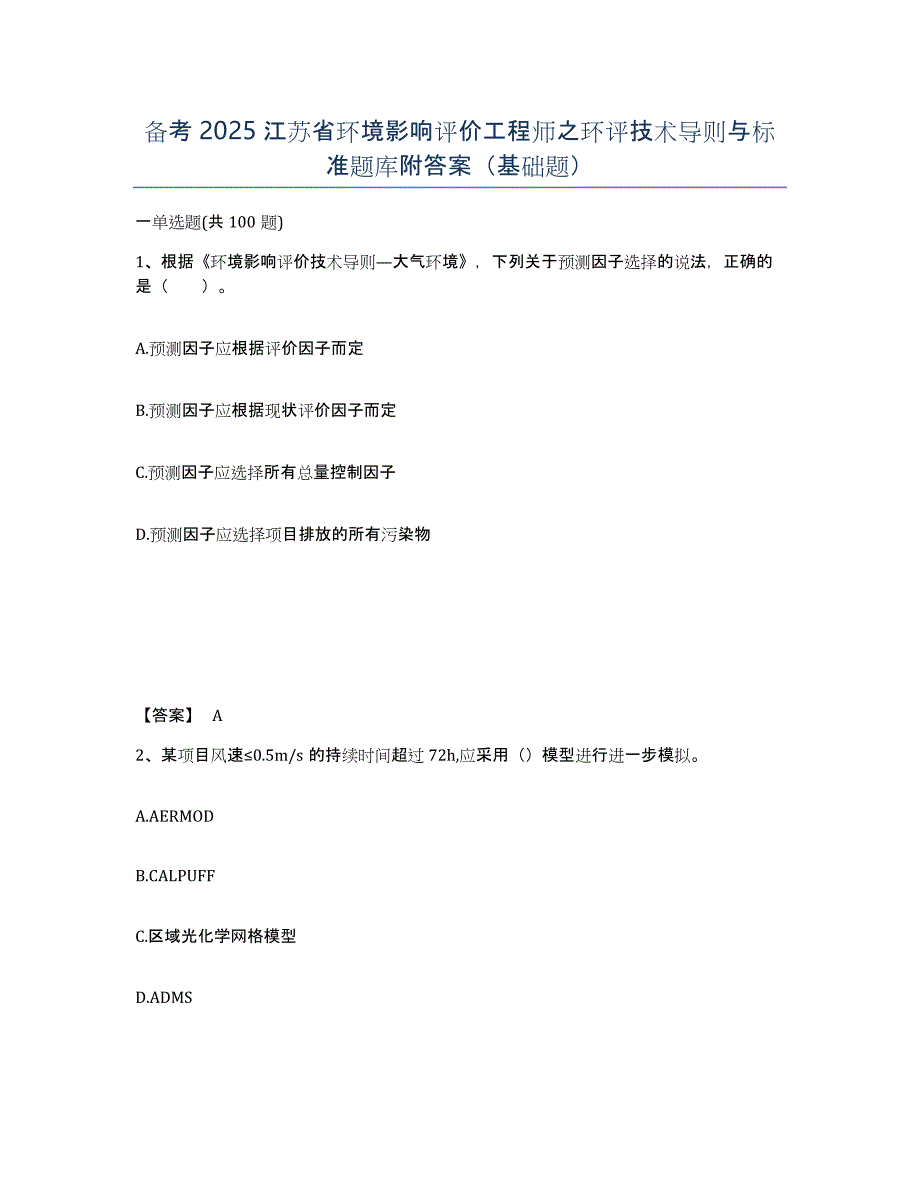 备考2025江苏省环境影响评价工程师之环评技术导则与标准题库附答案（基础题）_第1页
