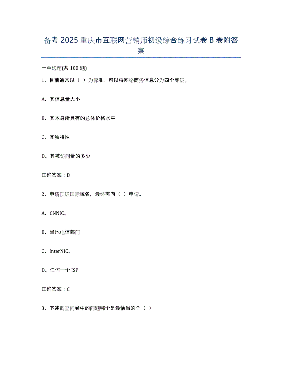 备考2025重庆市互联网营销师初级综合练习试卷B卷附答案_第1页