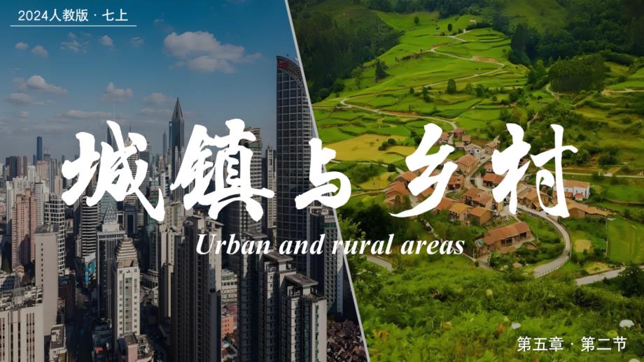 人教版（2024）七年级地理上册5.2《城镇与乡村》优质课件_第1页