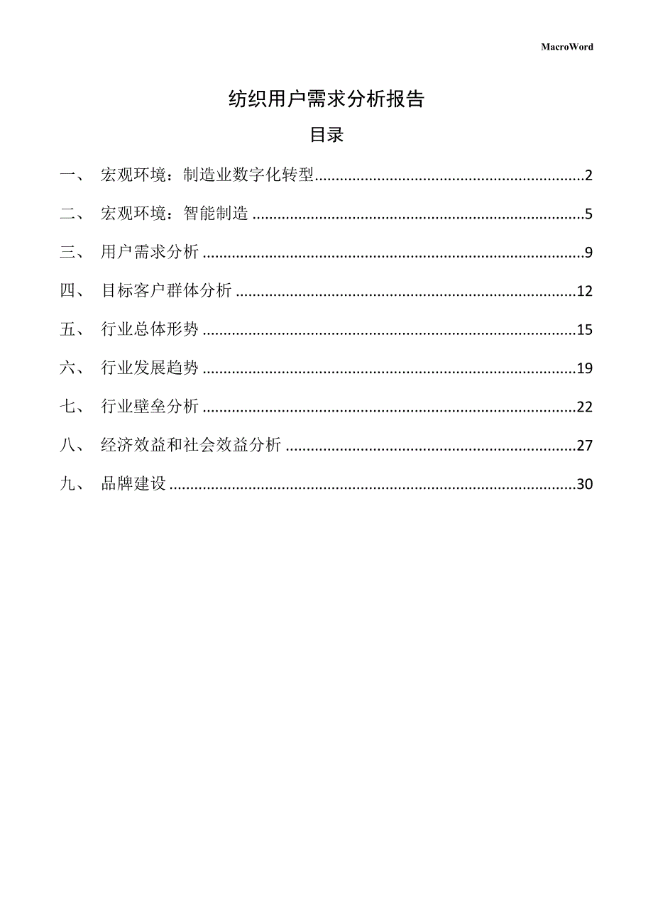 纺织用户需求分析报告_第1页
