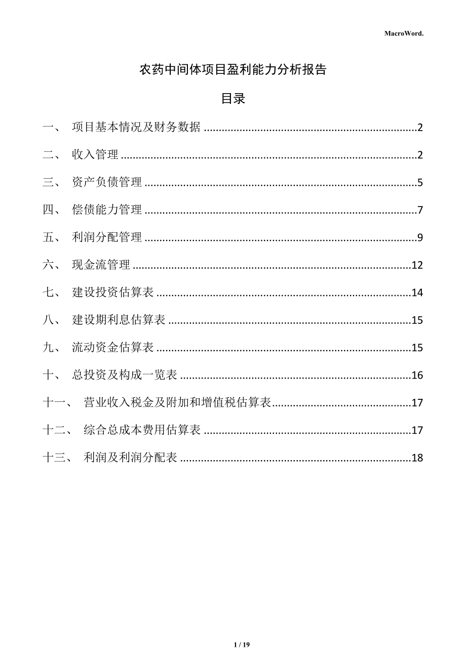 农药中间体项目盈利能力分析报告（参考模板）_第1页