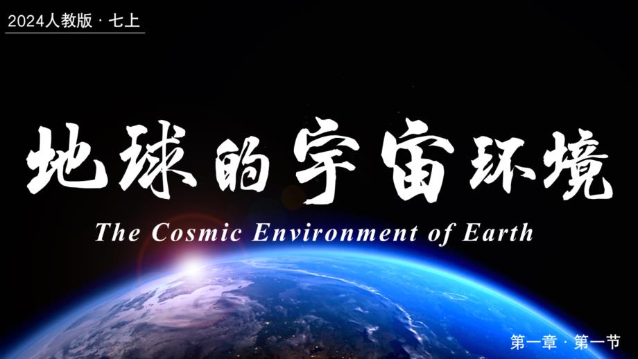 人教版（2024）七年级地理上册1.1《地球的宇宙环境》优质课件_第1页