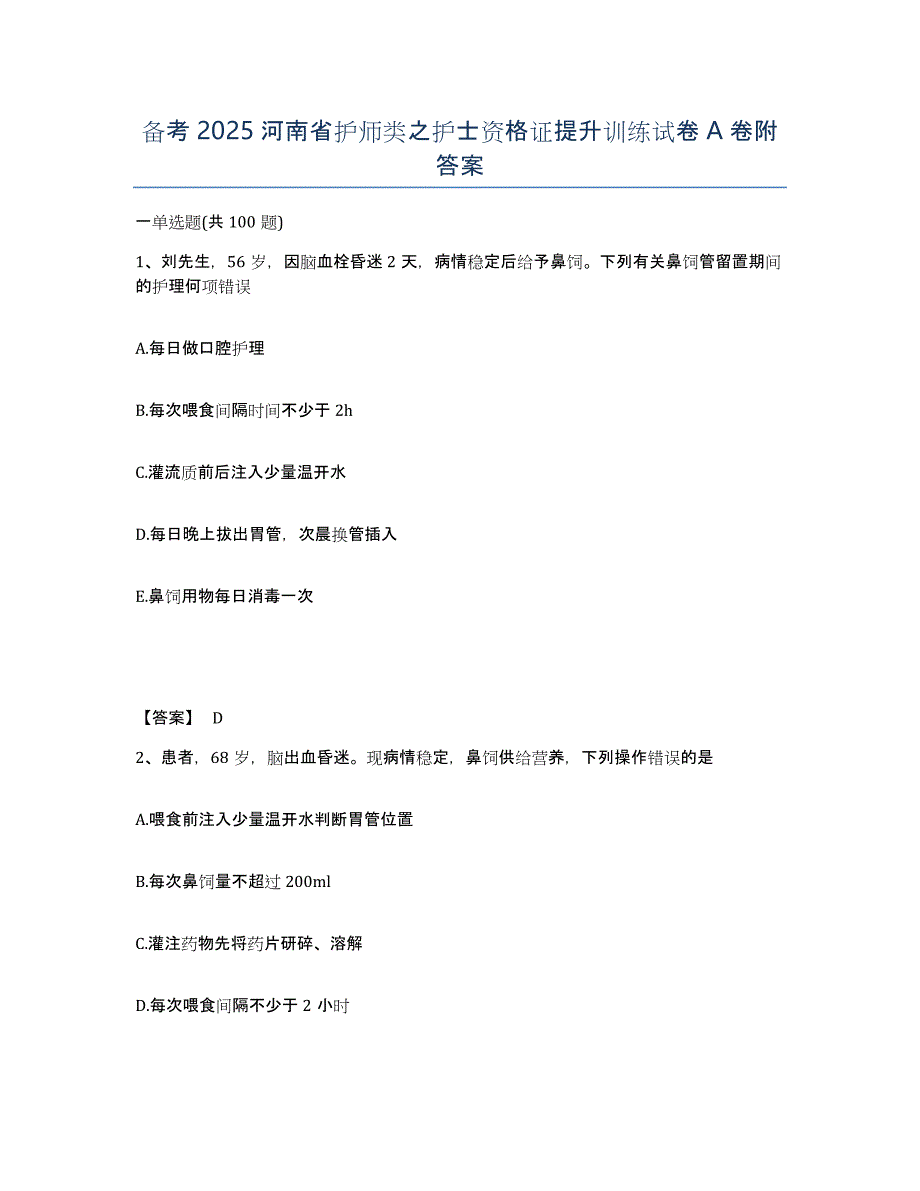 备考2025河南省护师类之护士资格证提升训练试卷A卷附答案_第1页