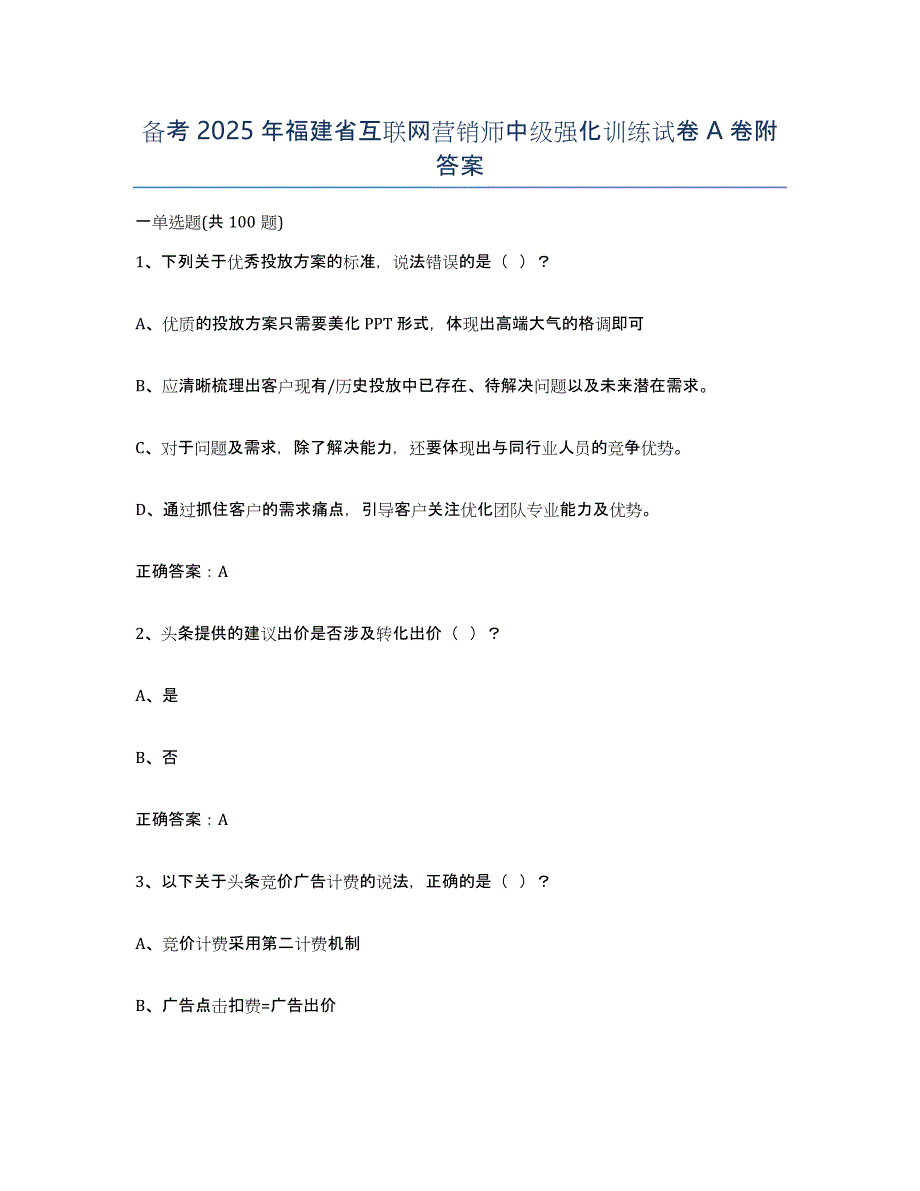 备考2025年福建省互联网营销师中级强化训练试卷A卷附答案_第1页