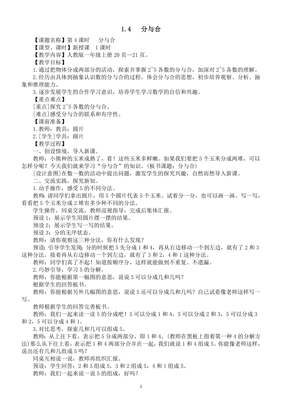 小学数学新人教版一年级上册第一单元第1课第4课时《分与合》教案（2024秋）_第1页