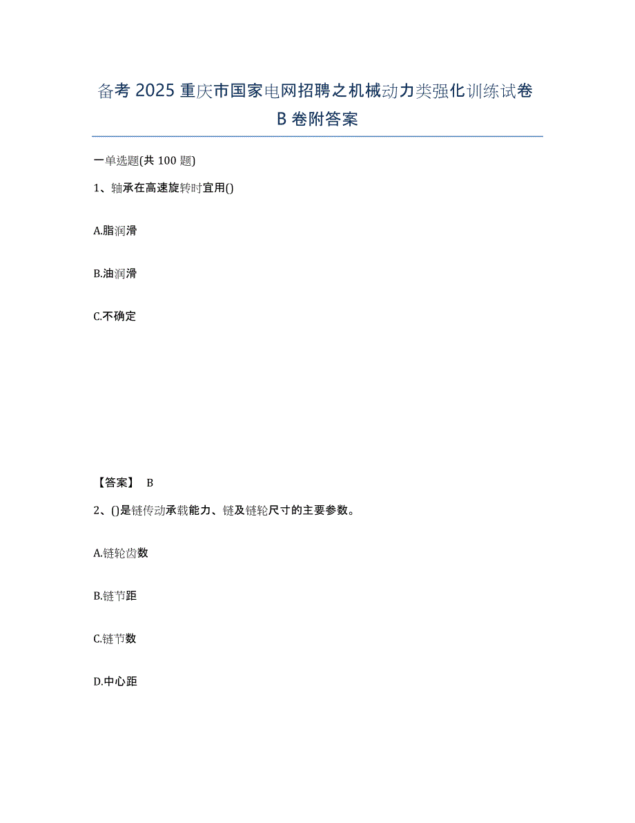 备考2025重庆市国家电网招聘之机械动力类强化训练试卷B卷附答案_第1页