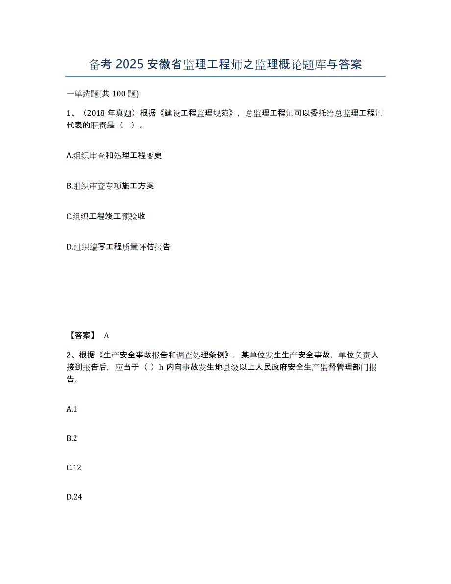 备考2025安徽省监理工程师之监理概论题库与答案_第1页