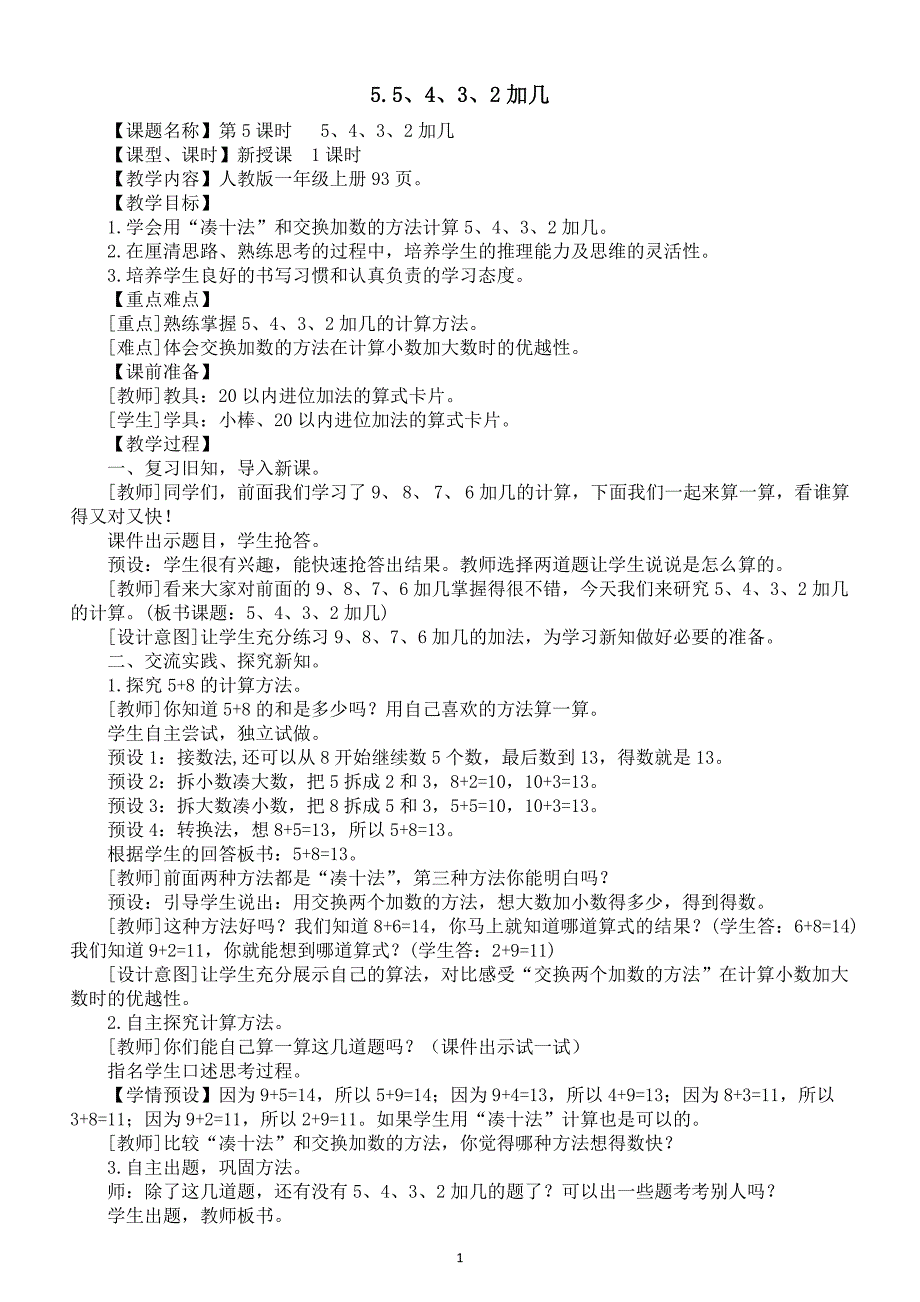 小学数学新人教版一年级上册第五单元第5课《5、4、3、2加几》教案（2024秋）_第1页