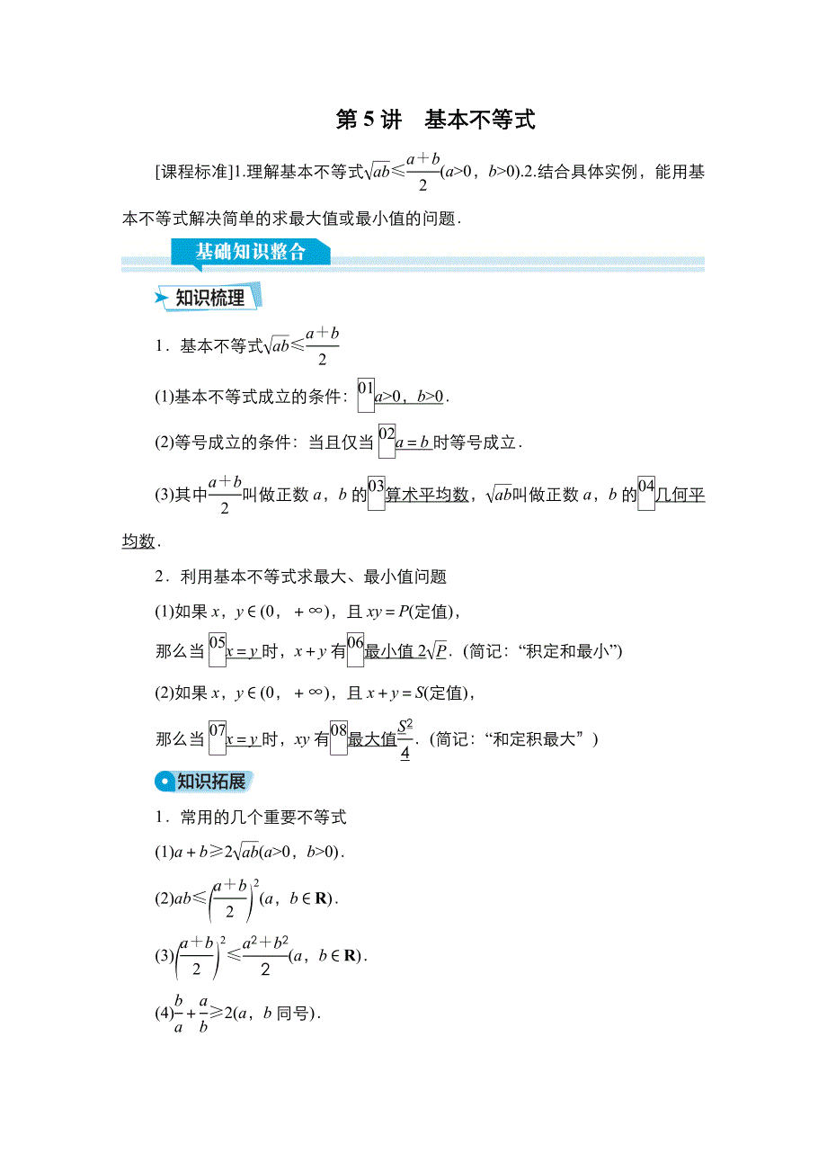 高考数学科学复习创新方案提升版第5讲基本不等式_第1页